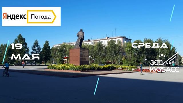 Погода в Кузбассе 19 Мая смотреть онлайн