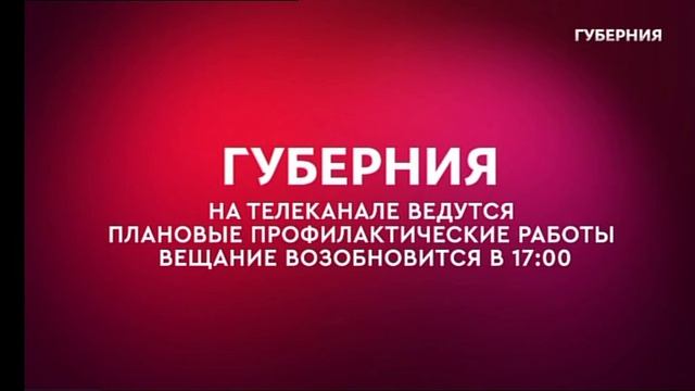 Заставка во время профилактики (ГУБЕРНИЯ, 19.08.2021)