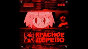 Neco Arc - Красное дерево - Кишки (Neco Arc AI Cover)