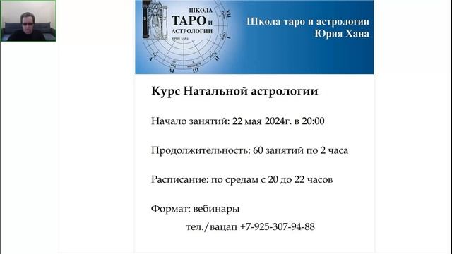 Приглашение на online курс Натальной астрологии 22 мая 2024г смотреть онлайн