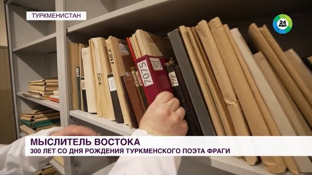 В Москве отметили 300-летие со дня рождения туркменского поэта Махтумкули Фраги
