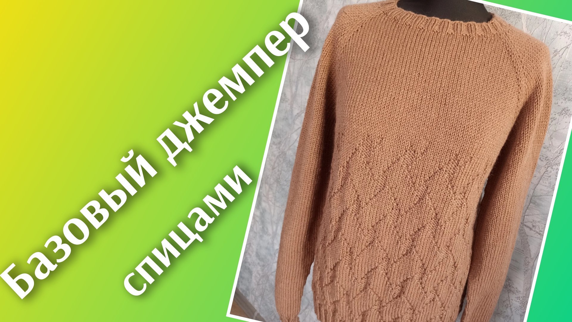 Базовый джемпер спицами ✨ Реглан сверху+схема смотреть онлайн