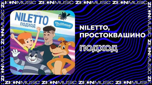 NILETTO, Протоквашино - подход