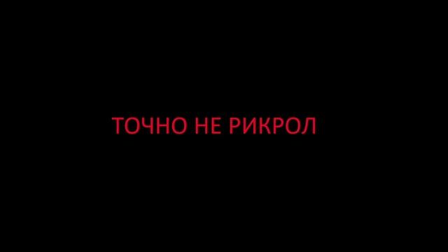 ТОЧНО НЕ РИКРОЛ смотреть онлайн