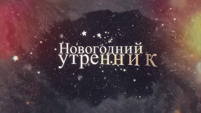 Утренник-2025(Незабудки) смотреть онлайн
