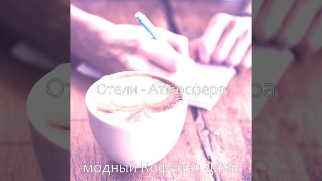 Созерцая (Кофе) смотреть онлайн