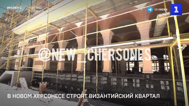 В Новом Херсонесе строят Византийский квартал смотреть онлайн