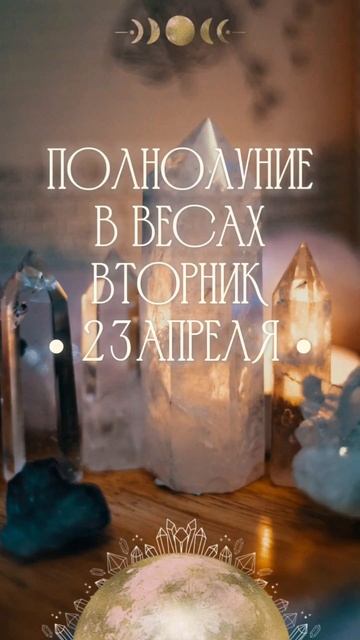 ✨️ ПОЛНОЛУНИЕ 🌕 В ВЕСАХ: вторник, 23 апреля 2024