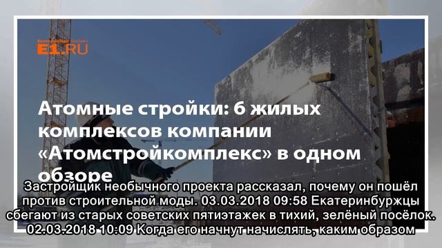Атомные стройки: 6 жилых комплексов компании «Атомстройкомплекс» в одном обзоре смотреть онлайн