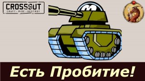 Есть Пробитие!