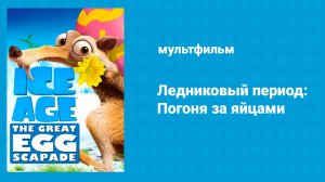 Ледниковый период: Погоня за яйцами (мультфильм, 2016)
