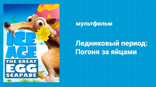 Ледниковый период: Погоня за яйцами (мультфильм, 2016)