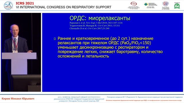 Фармакологическое лечение ОРДС Киров М.Ю. 2021
