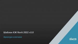 Новый подход в шаблоне КЖ Revit 2022 v3.0