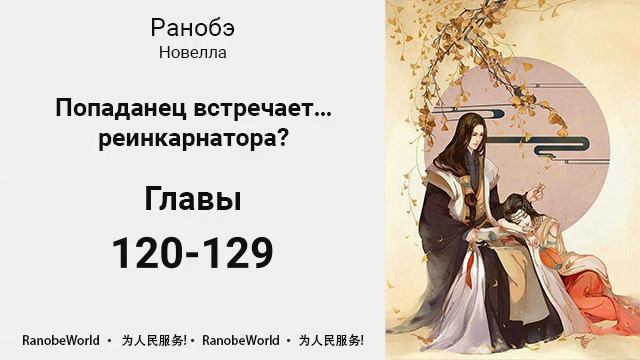 Попаданец встречает… реинкарнатора? Аудиокнига. Ранобэ. Главы 120-129 смотреть онлайн
