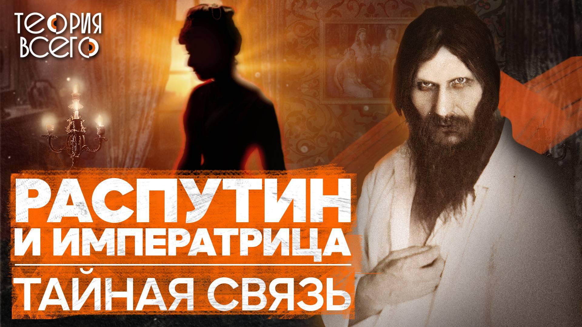 Распутин: правда и ложь / Отношения с императрицей / Влияние на судьбу России | Теория Всего смотреть онлайн