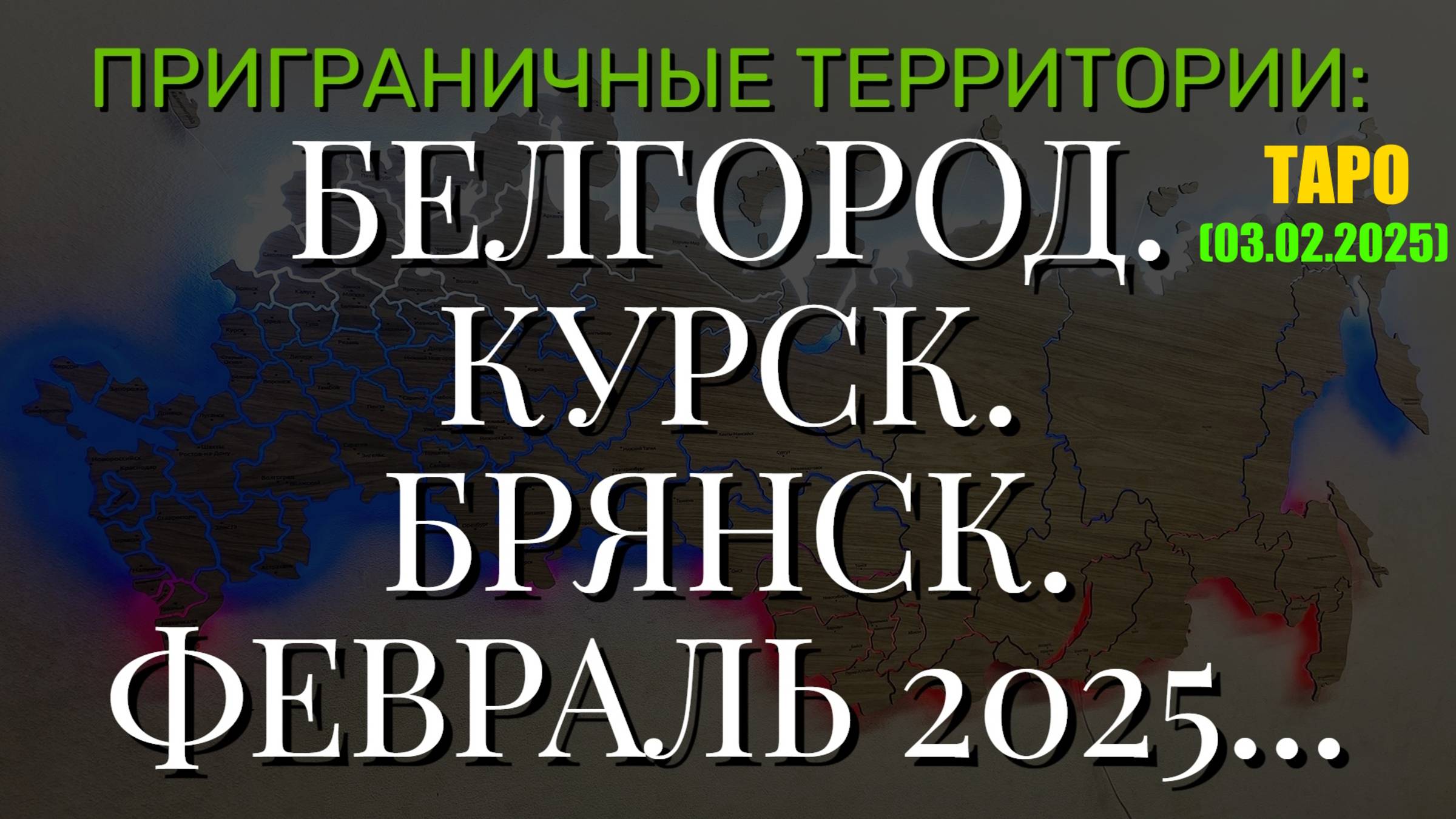БЕЛГОРОД. КУРСК. БРЯНСК. ФЕВРАЛЬ 2025. (ТАРО. 03.02.2025) смотреть онлайн