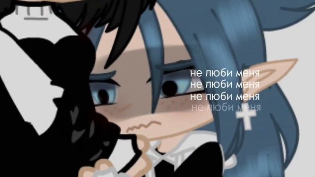 ||Не люби меня..||В видео моя ос и т/и||#рекомендации смотреть онлайн