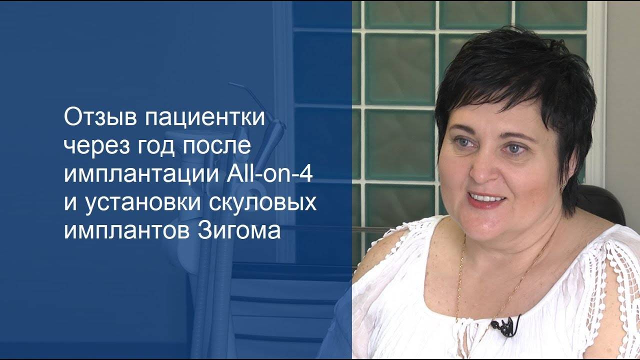Отзыв пациентки через год после имплантации