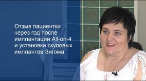 Отзыв пациентки по скуловой имплантации Зигома