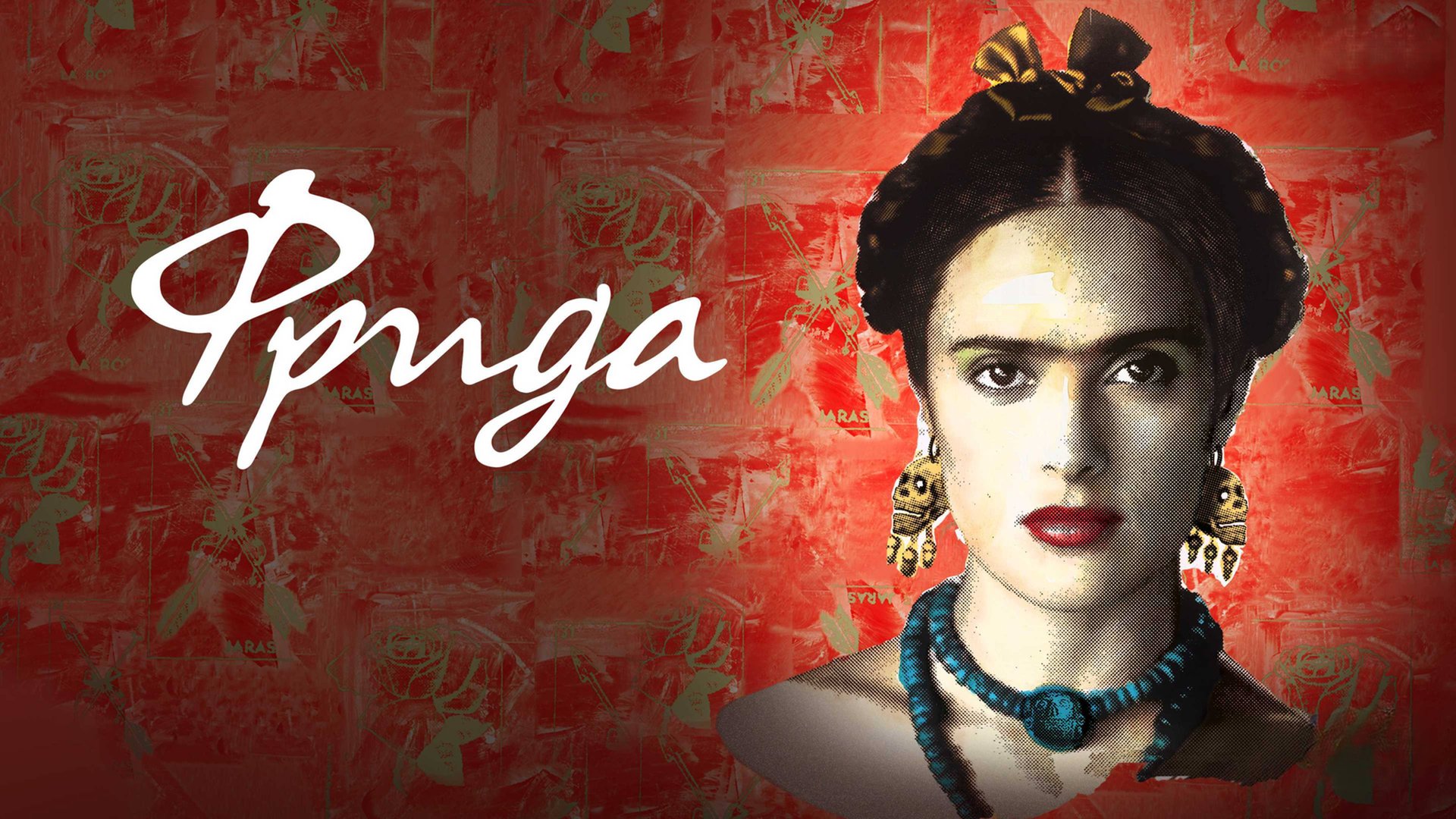 Фрида | Frida (2002) смотреть онлайн