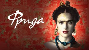 Фрида | Frida (2002)