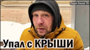 РадиоБашка Белый попал в БОЛЬНИЦУ / Упал с КРЫШИ / Всё в КУЧУ