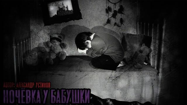 Страшные Истории - Ночевка у бабушки (Zootehnick, Александр Устинов) смотреть онлайн