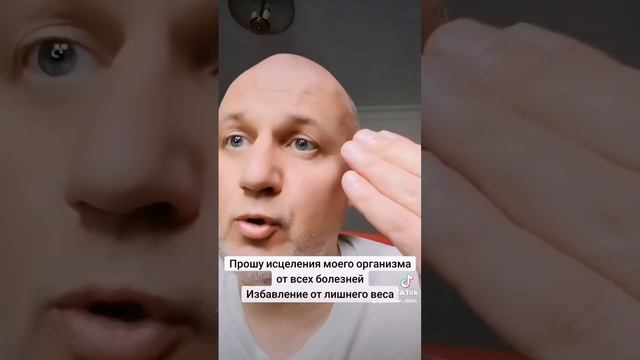 Прошу Исцеления Всего Организма И Избавление От Лишнего Веса Аминь смотреть онлайн