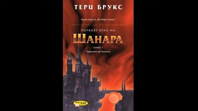 Първият крал на Шанара (тринайста глава) смотреть онлайн