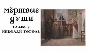 Мертвые души. Глава 3