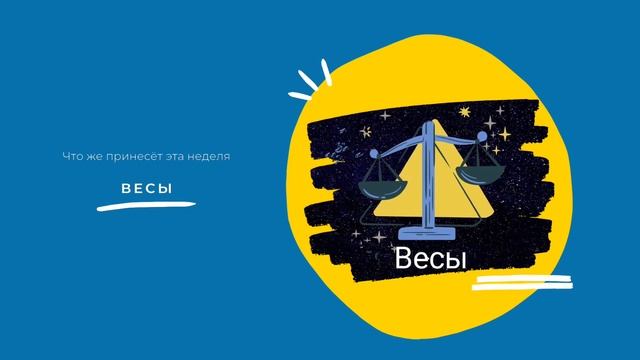 Весы. Гороскоп на неделю с 19 по 25 Июня 2023 года. смотреть онлайн