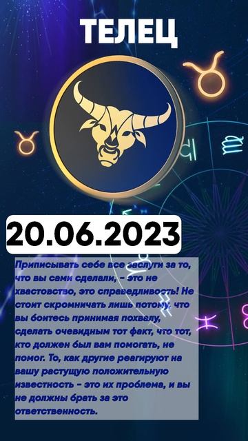 Гороскоп на 20.06.2023 ТЕЛЕЦ