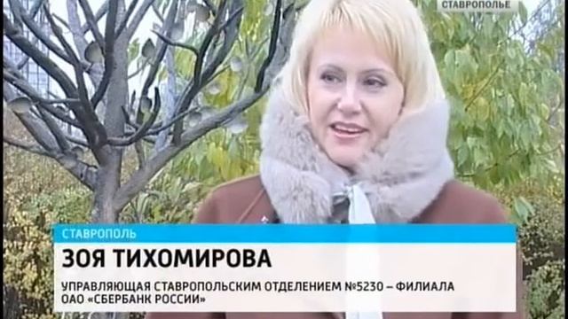 Сбербанк дерево семейного благополучия подарил г. Ставрополь