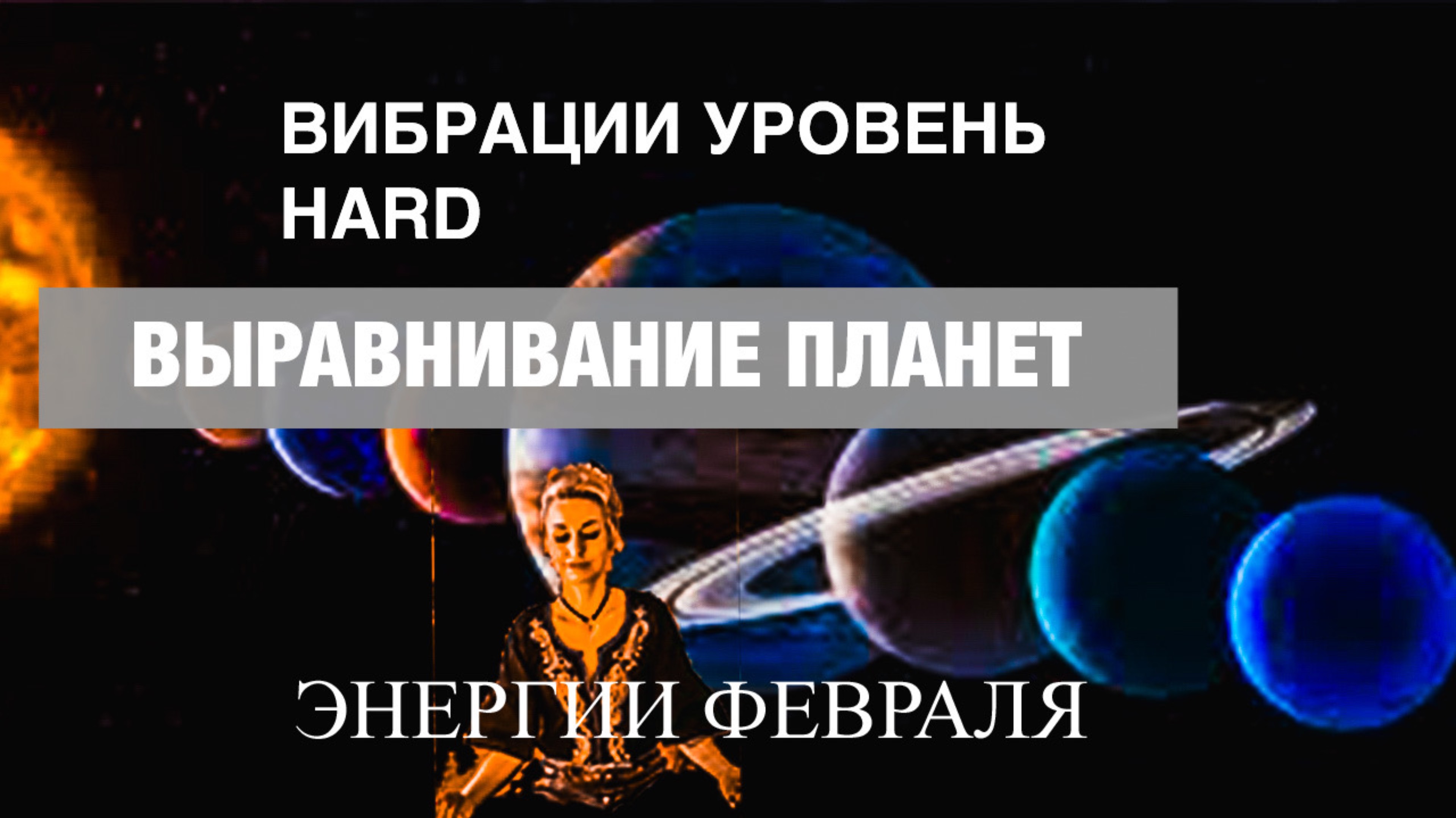 ВЫРАВНИВАНИЕ ПЛАНЕТ 🌔🪐🌎🌚
ЭНЕРГИИ ФЕВРАЛЯ
ВИБРАЦИИ УРОВЕНЬ HARD 😵💫