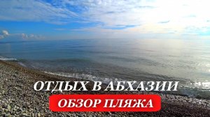2025. ГДЕ отдохнуть в АБХАЗИИ? ОБЗОР пляжа. БАМБОРА. ГУДАУТСКИЙ район