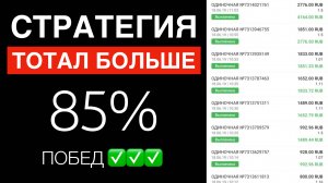 ✅ 85% ЗАХОД! РЕДКАЯ СТРАТЕГИЯ СТАВОК НА ТОТАЛ БОЛЬШЕ В ФУТБОЛЕ