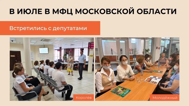 Дайджест новостей МФЦ Подмосковья июль 2021 смотреть онлайн