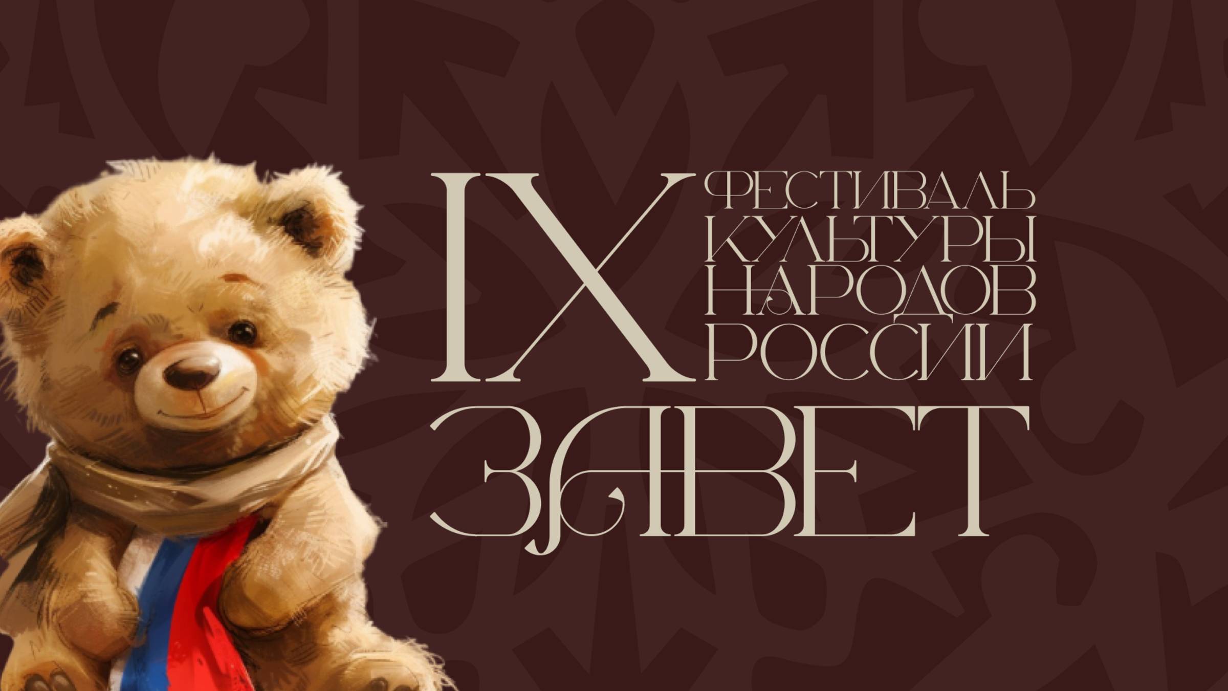 Гала-концерт IX Фестиваля культуры народов России «Завет» 20.11.2024 смотреть онлайн