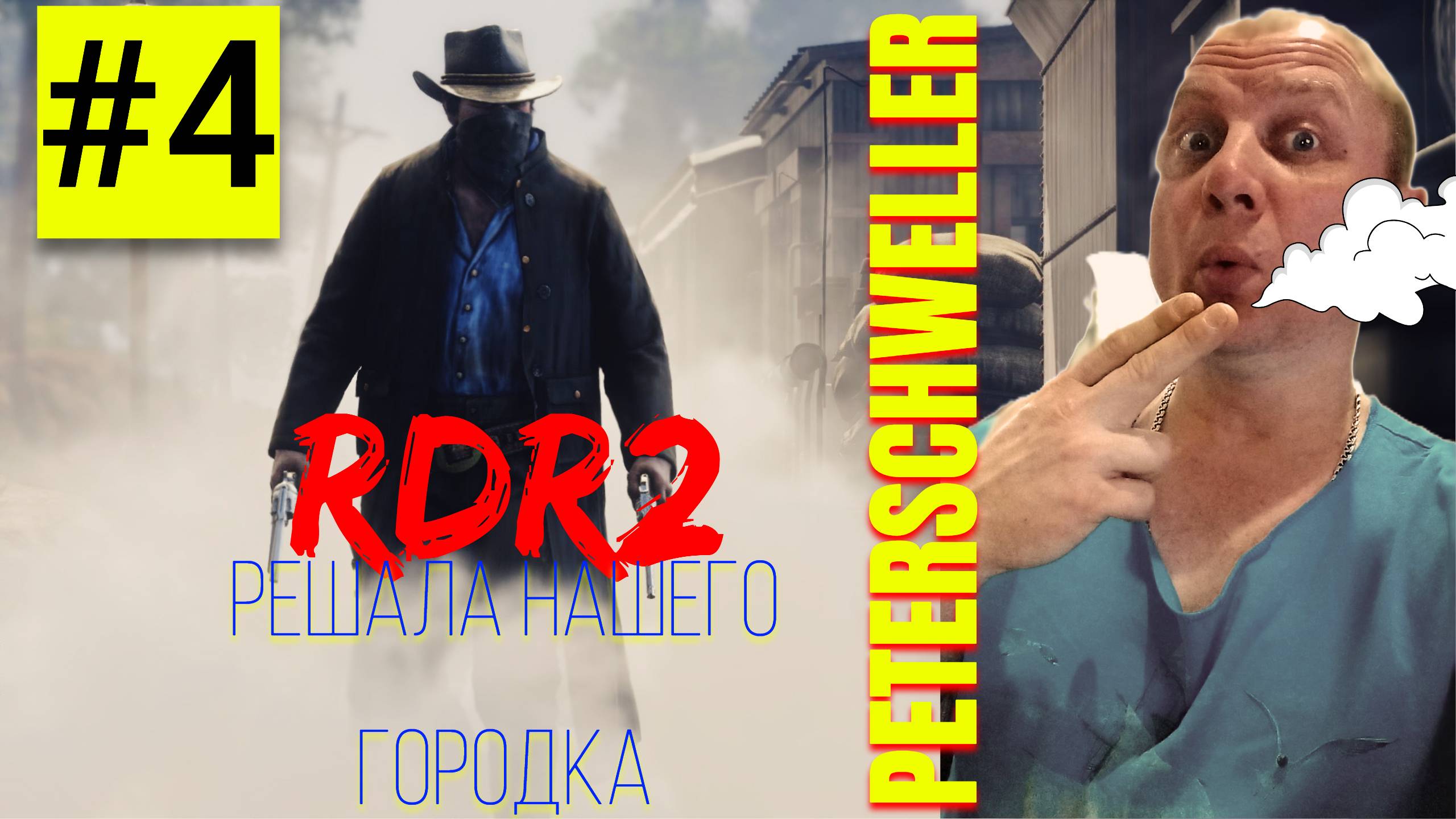 Прохождение игры с Peterschweller в RDR2/ Решала нашего городка/ Игра в костяшки/ смотреть онлайн