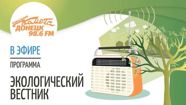 "Экологический вестник" на радио Комета от 26.03.2020 смотреть онлайн