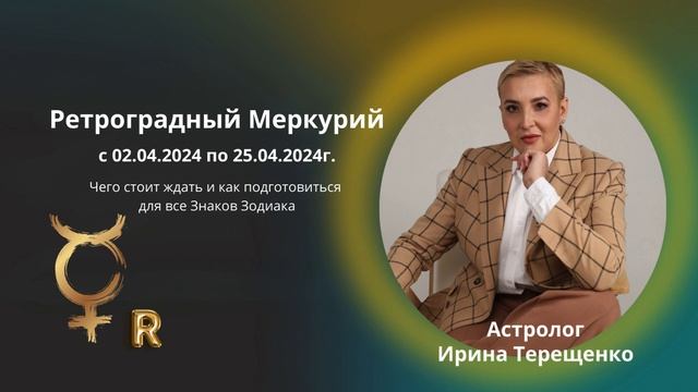 Ретроградный Меркурий в Овне с 02.04 по 25.04. Что ждать каждому из Знаков Зодиака? смотреть онлайн