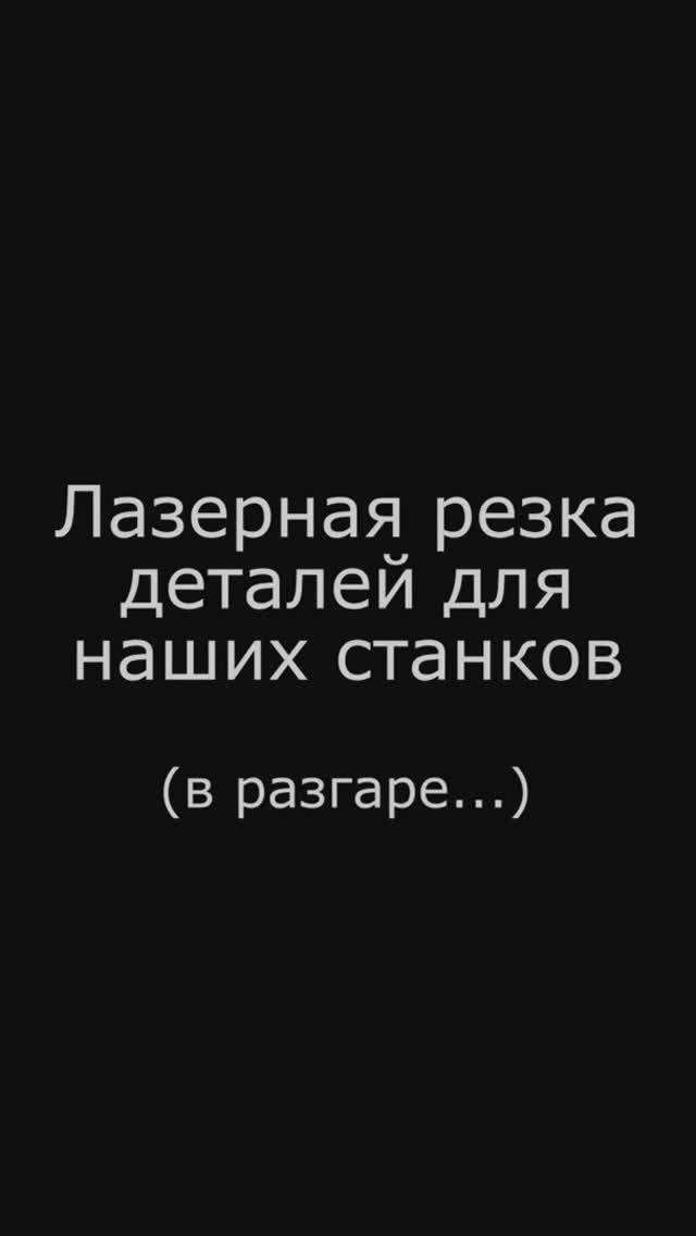 Лазерная резка