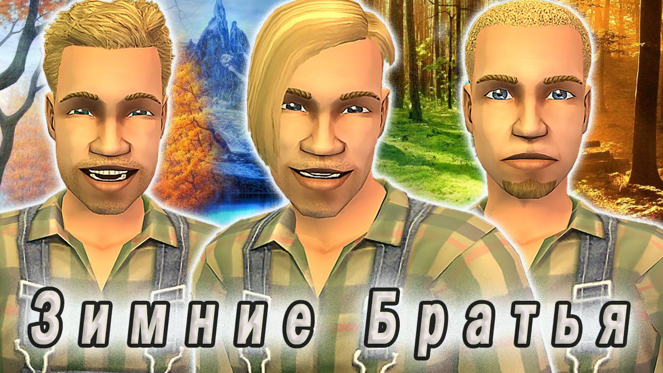 The Sims 2 "Остров Фурий. Битва Времен Года! 1 серия "Удар от Зимних Братьев"