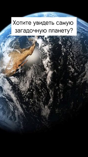 Самая загадочная планета смотреть онлайн