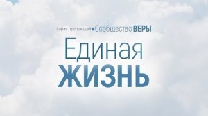 Проповедь: "Сообщество веры: 2. Единая жизнь" (Алексей Коломийцев)