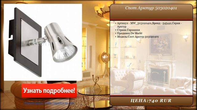 Спот Арктур 503020401 смотреть онлайн