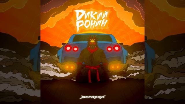 Дикий Ронин (Video edit) смотреть онлайн