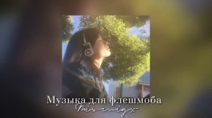 🌼Музыка для флешмоба/Все песни из тик тока 2024🌱