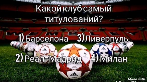 Футбольная Викторина #1